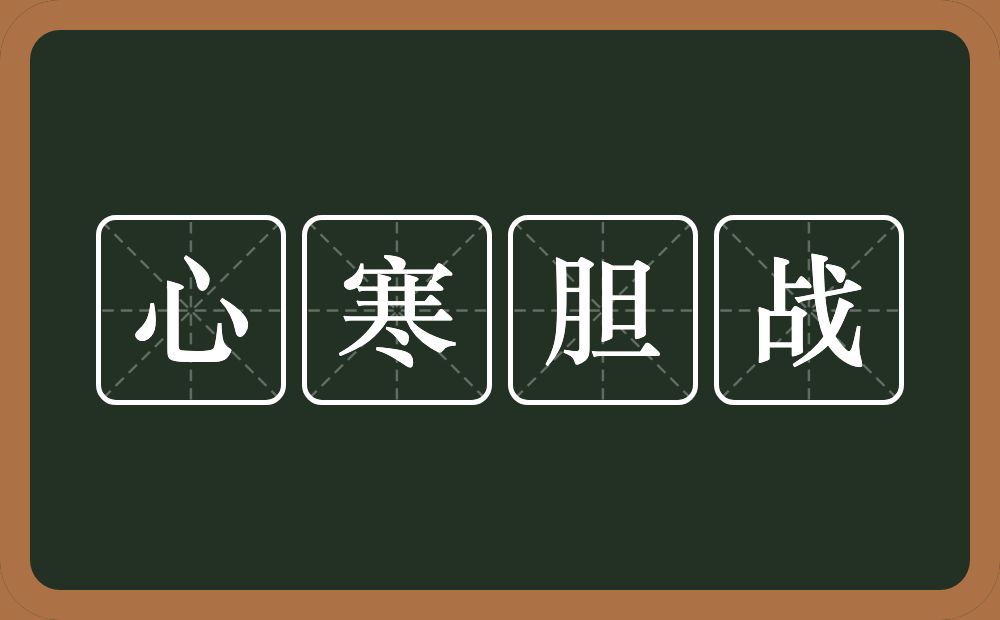 心寒胆战的意思？心寒胆战是什么意思？