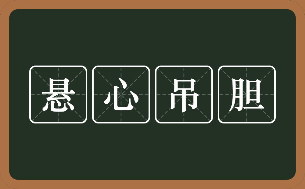 悬心吊胆的意思？悬心吊胆是什么意思？