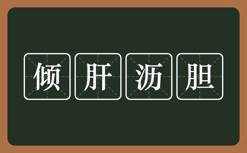 倾肝沥胆的意思？倾肝沥胆是什么意思？