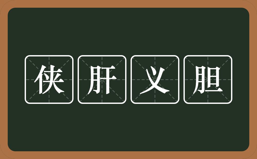 侠肝义胆的意思？侠肝义胆是什么意思？