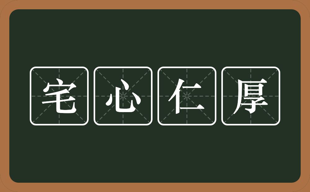 宅心仁厚的意思？宅心仁厚是什么意思？