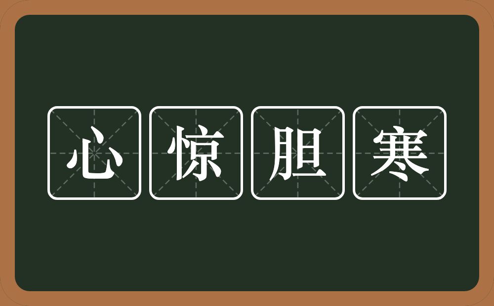 心惊胆寒的意思？心惊胆寒是什么意思？