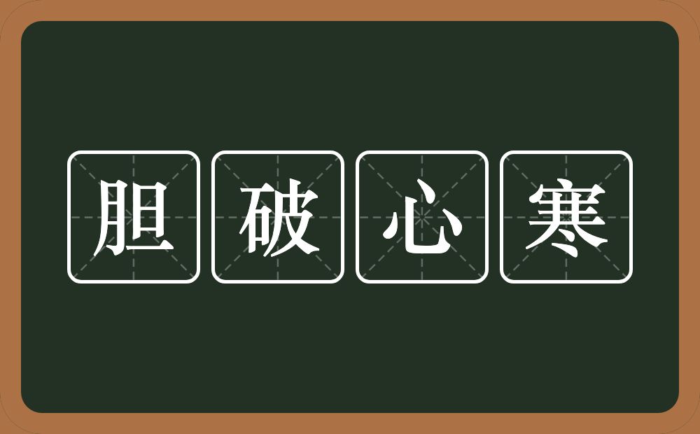 胆破心寒的意思？胆破心寒是什么意思？