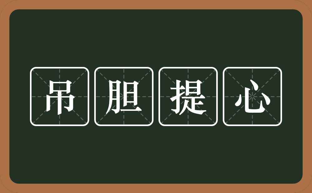 吊胆提心的意思？吊胆提心是什么意思？