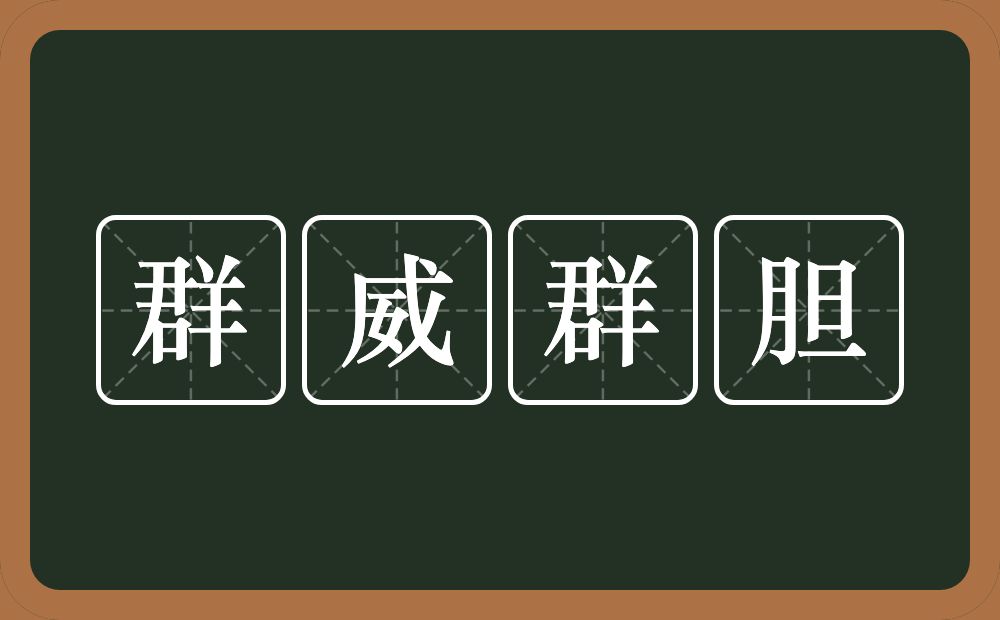 群威群胆的意思？群威群胆是什么意思？