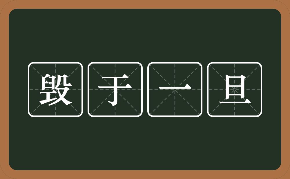 毁于一旦的意思？毁于一旦是什么意思？