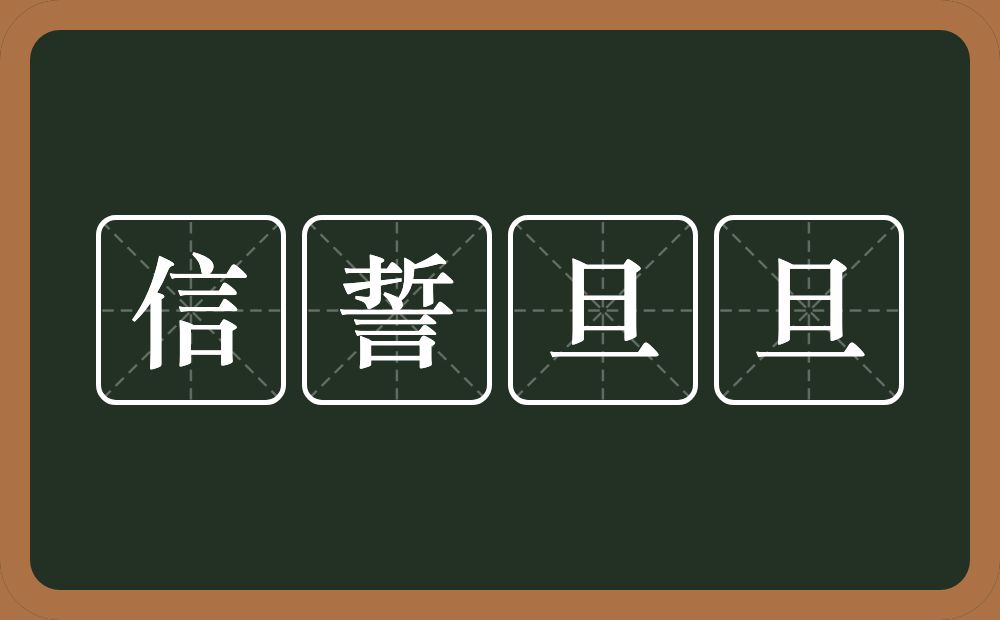 信誓旦旦的意思？信誓旦旦是什么意思？