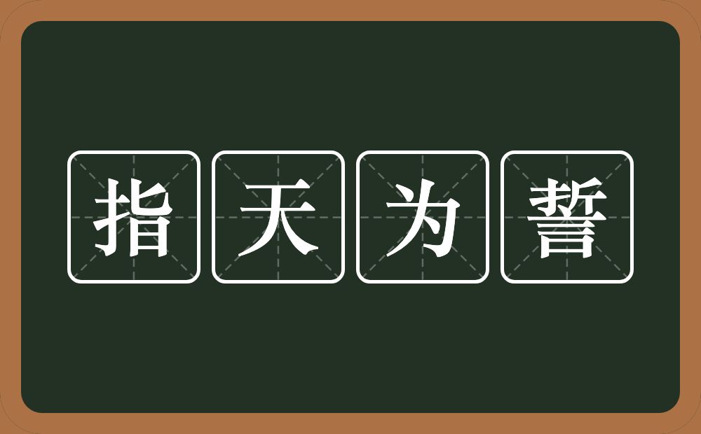 指天为誓的意思？指天为誓是什么意思？