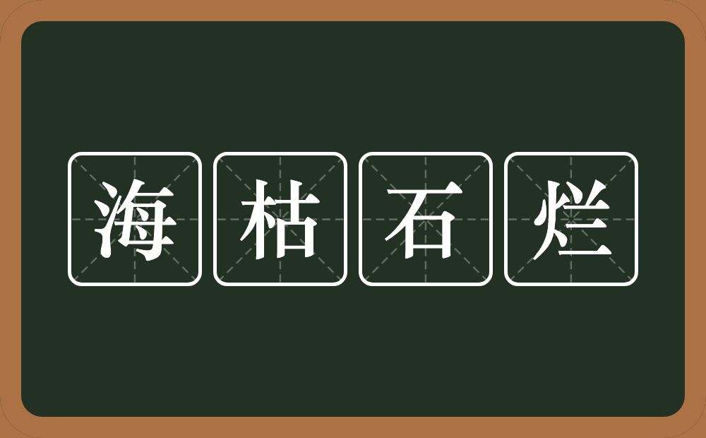 海枯石烂的意思？海枯石烂是什么意思？