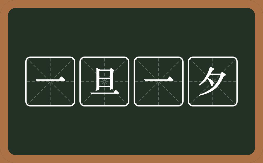 一旦一夕的意思？一旦一夕是什么意思？