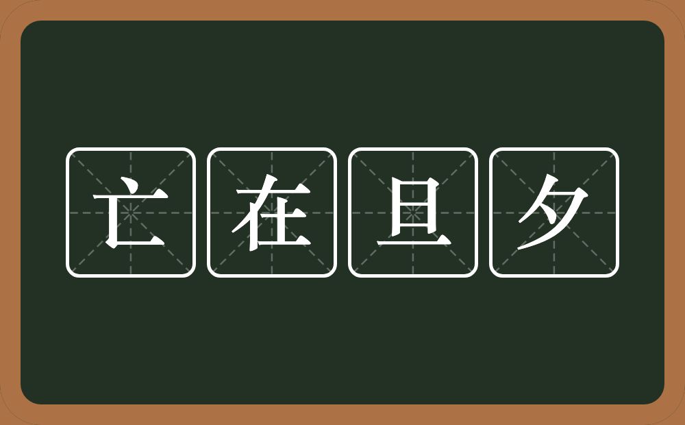 亡在旦夕的意思？亡在旦夕是什么意思？