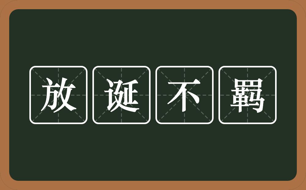 放诞不羁的意思？放诞不羁是什么意思？