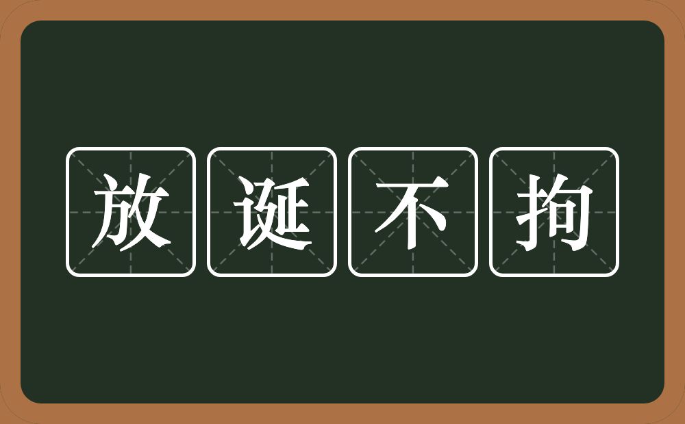 放诞不拘的意思？放诞不拘是什么意思？