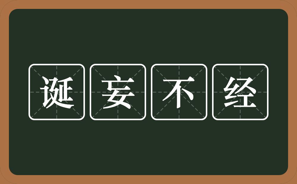 诞妄不经的意思？诞妄不经是什么意思？