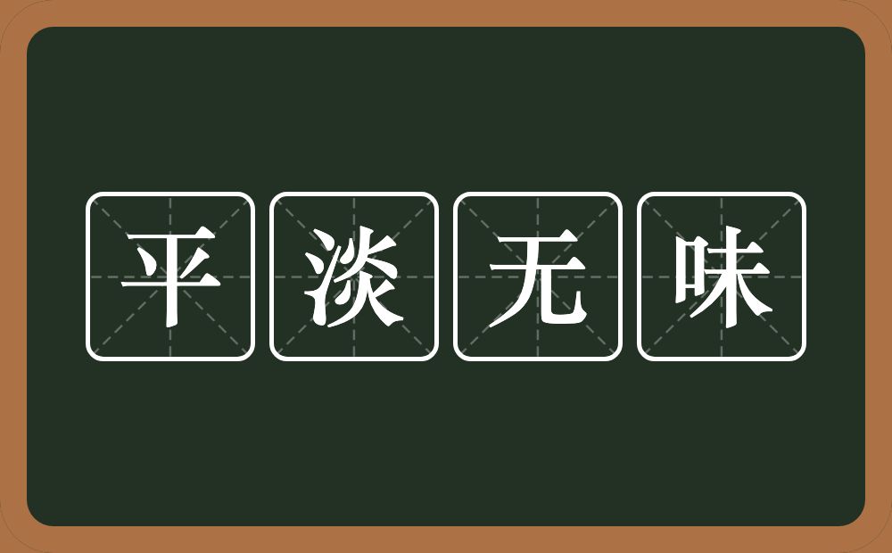 平淡无味的意思？平淡无味是什么意思？