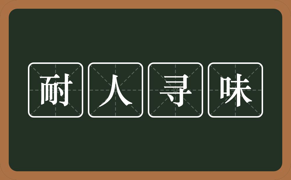 耐人寻味的意思？耐人寻味是什么意思？