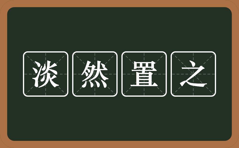 淡然置之的意思？淡然置之是什么意思？