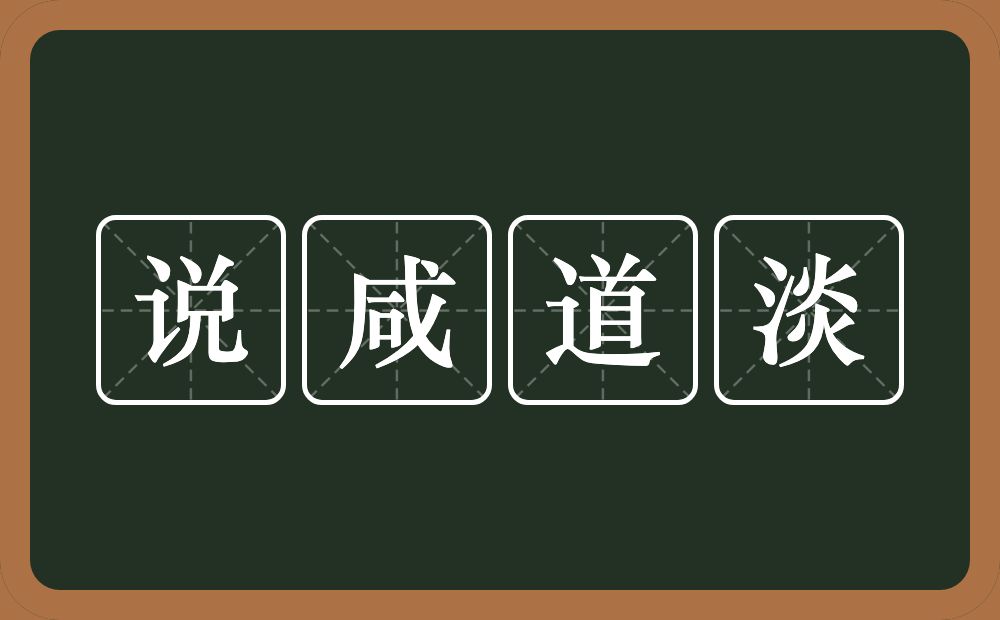 说咸道淡的意思？说咸道淡是什么意思？