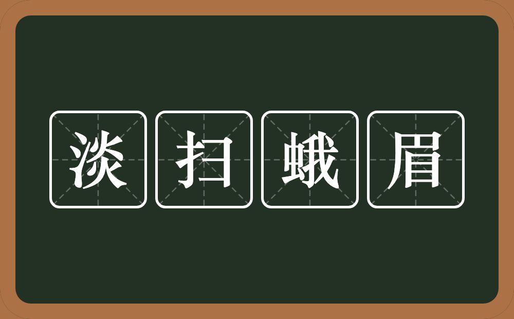 淡扫蛾眉的意思？淡扫蛾眉是什么意思？