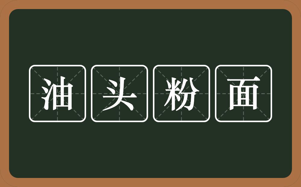 油头粉面的意思？油头粉面是什么意思？