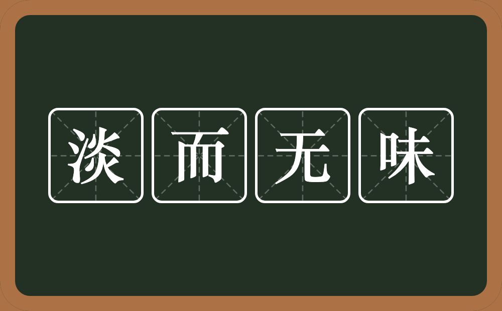 淡而无味的意思？淡而无味是什么意思？