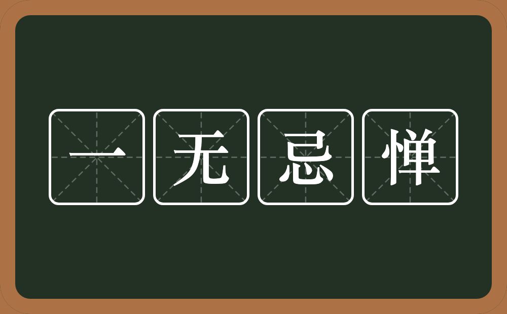 一无忌惮的意思？一无忌惮是什么意思？