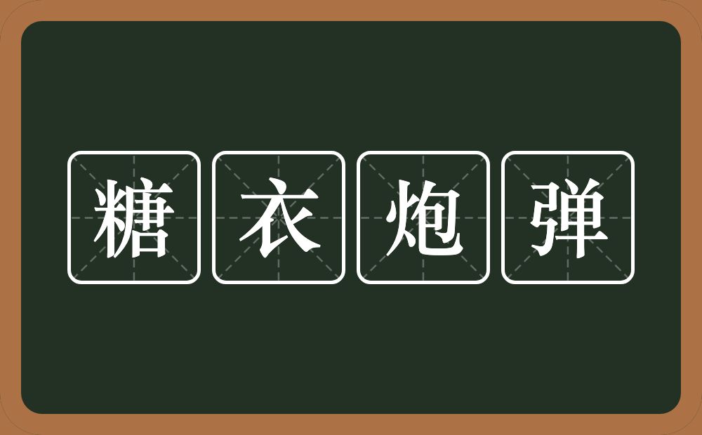 糖衣炮弹的意思？糖衣炮弹是什么意思？