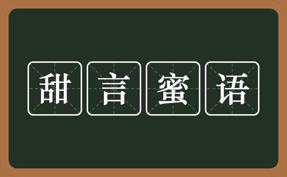 甜言蜜语的意思？甜言蜜语是什么意思？