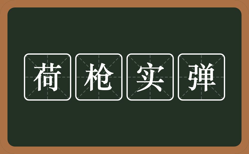 荷枪实弹的意思？荷枪实弹是什么意思？