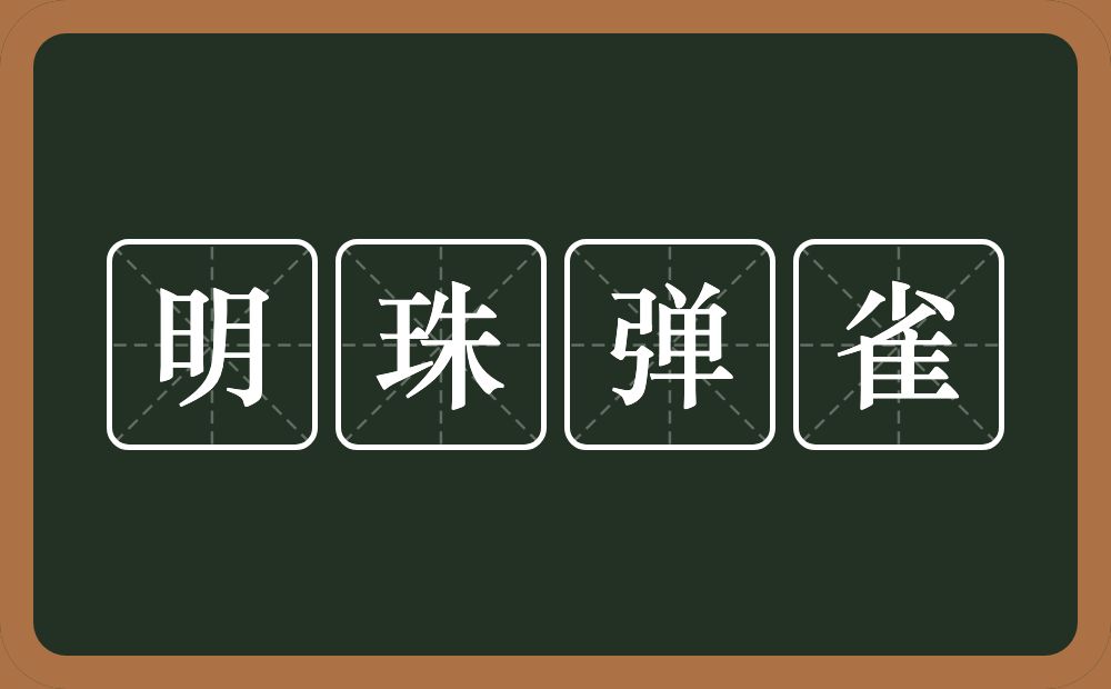 明珠弹雀的意思？明珠弹雀是什么意思？