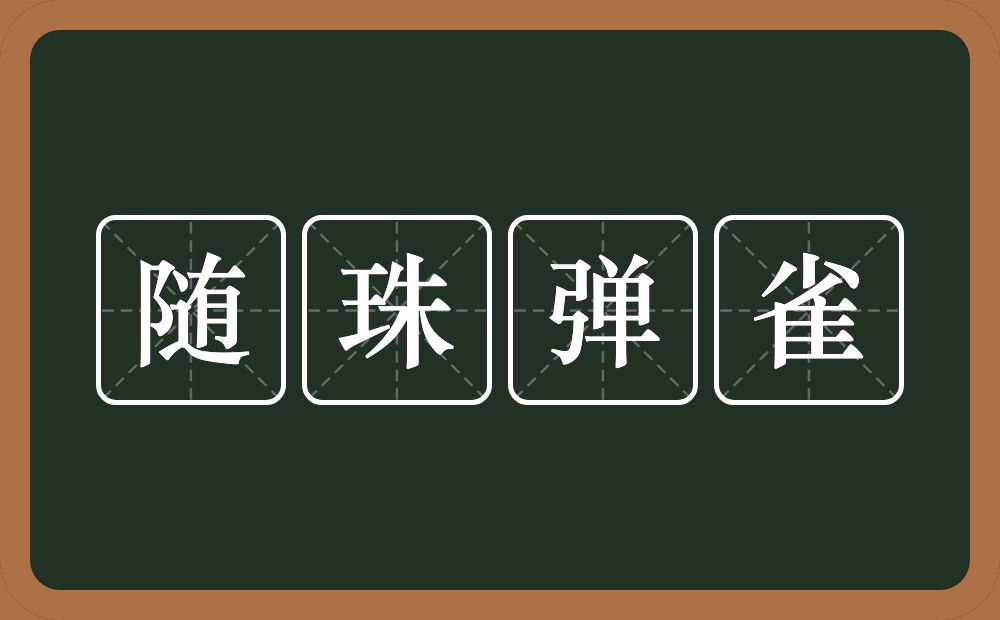 随珠弹雀的意思？随珠弹雀是什么意思？