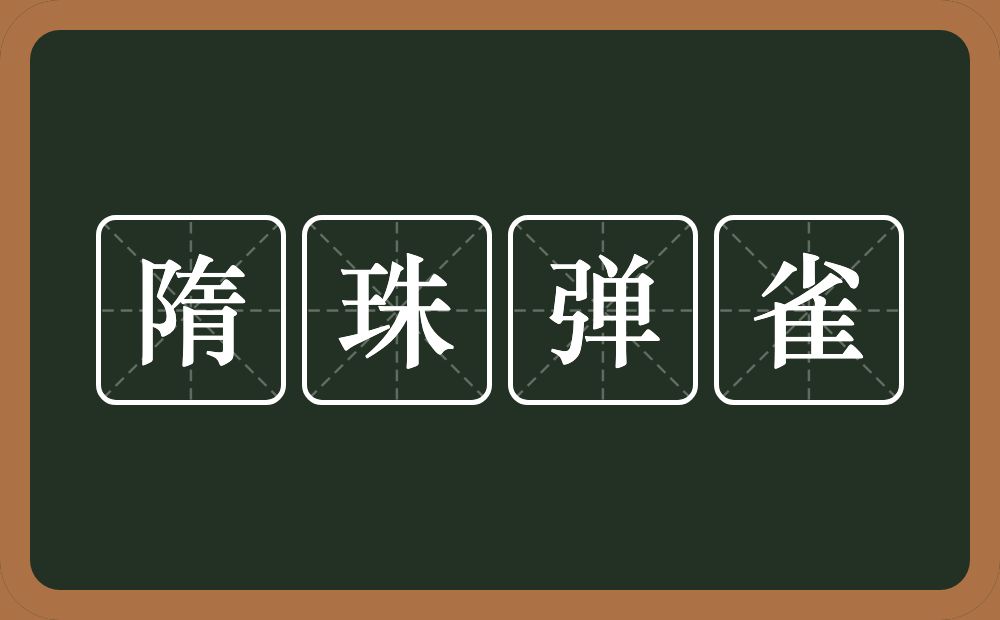 隋珠弹雀的意思？隋珠弹雀是什么意思？