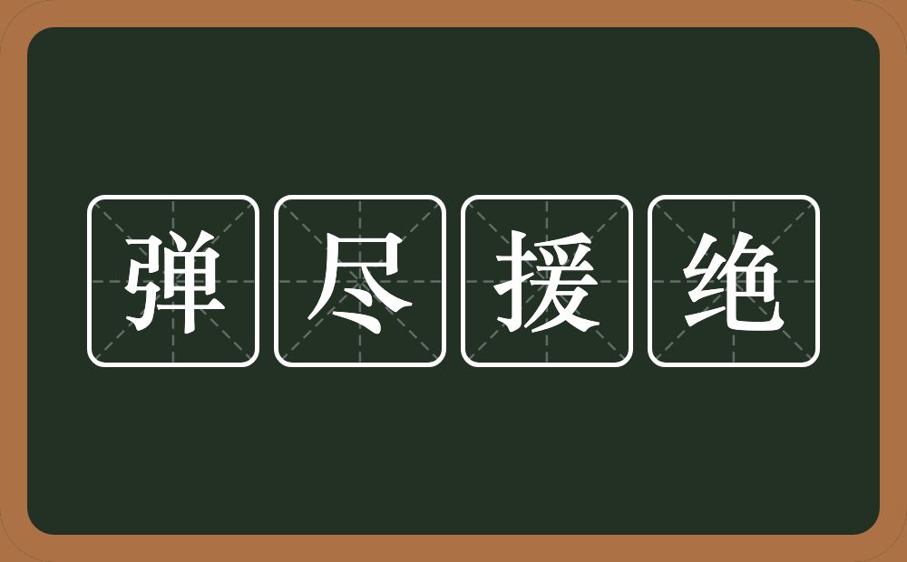 弹尽援绝的意思？弹尽援绝是什么意思？