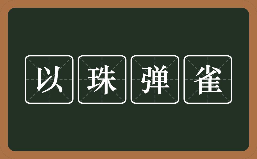 以珠弹雀的意思？以珠弹雀是什么意思？