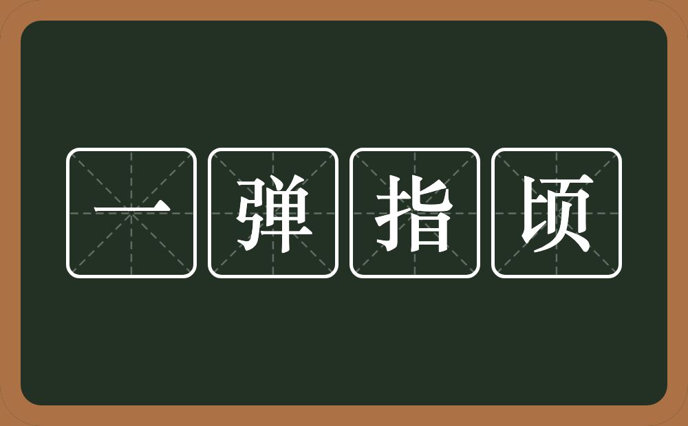 一弹指顷的意思？一弹指顷是什么意思？