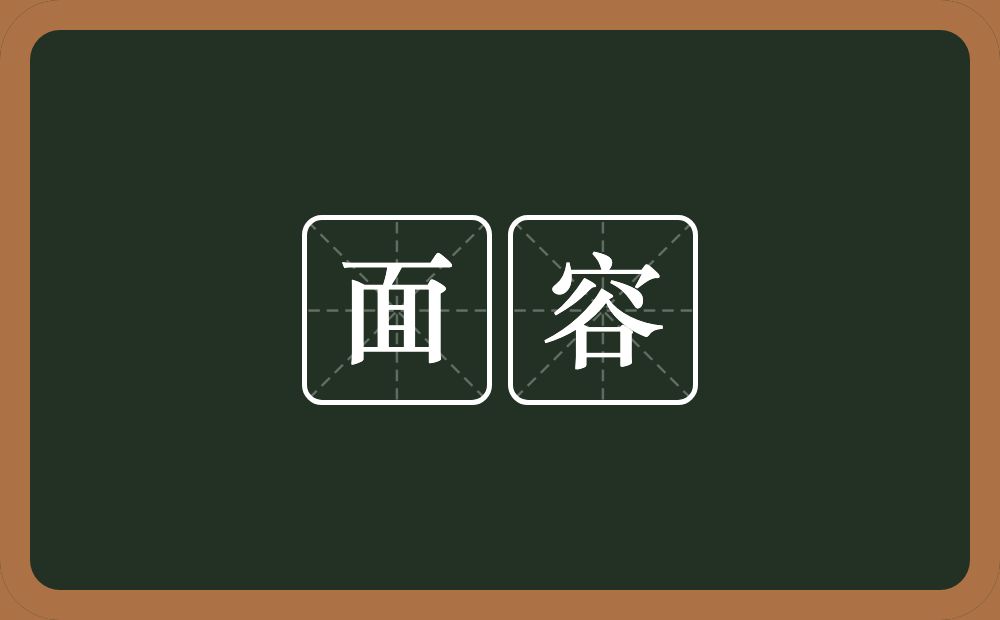 面容的意思？面容是什么意思？