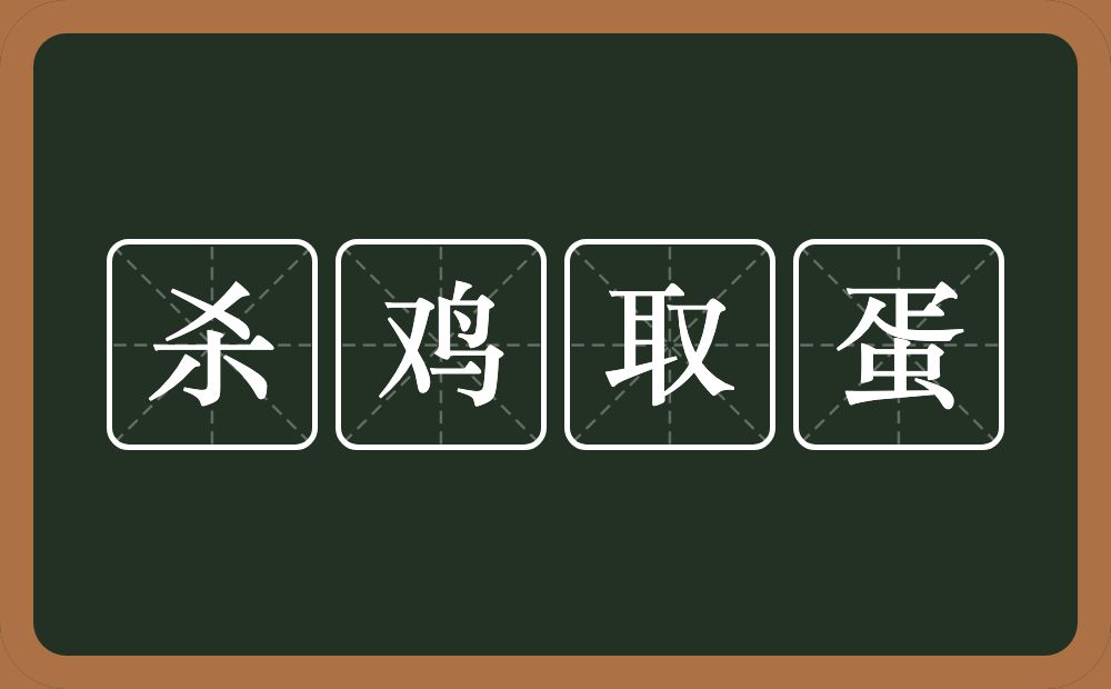 杀鸡取蛋的意思？杀鸡取蛋是什么意思？