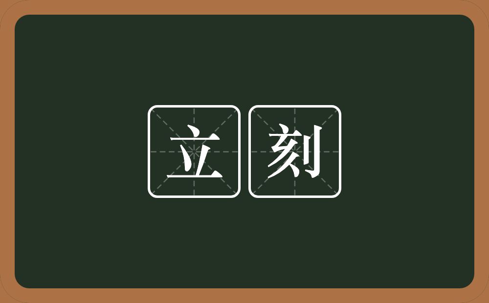 立刻的意思？立刻是什么意思？