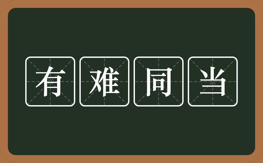 有难同当的意思？有难同当是什么意思？