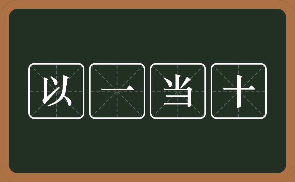 以一当十的意思？以一当十是什么意思？