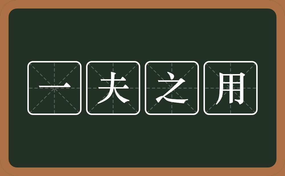 一夫之用的意思？一夫之用是什么意思？