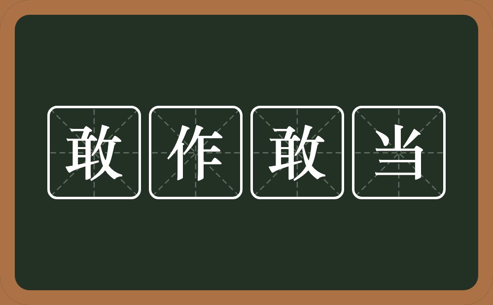 敢作敢当的意思？敢作敢当是什么意思？