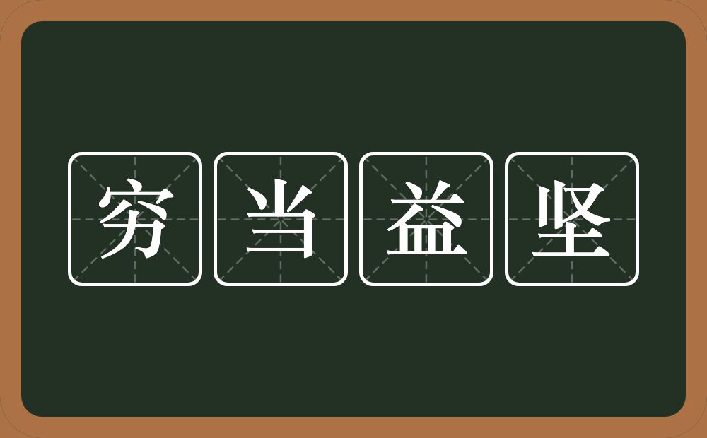 穷当益坚的意思？穷当益坚是什么意思？