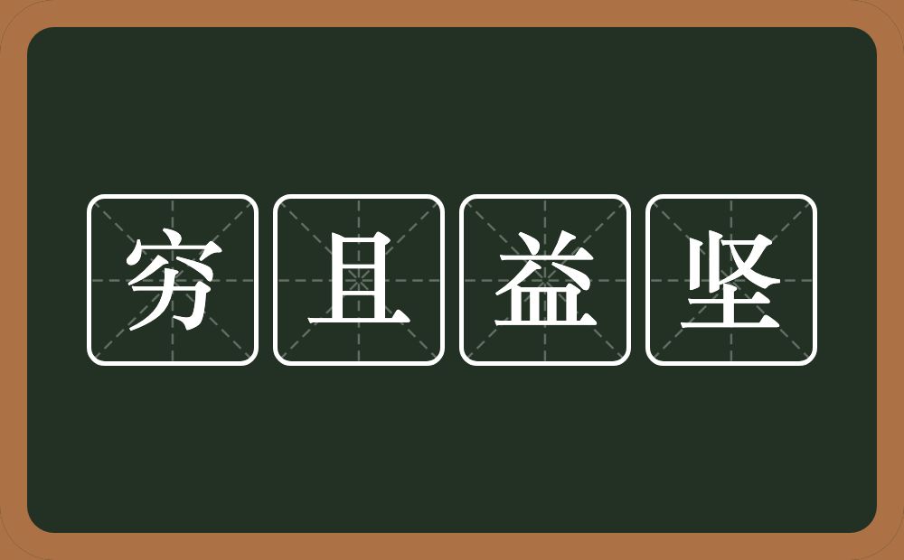 穷且益坚的意思？穷且益坚是什么意思？