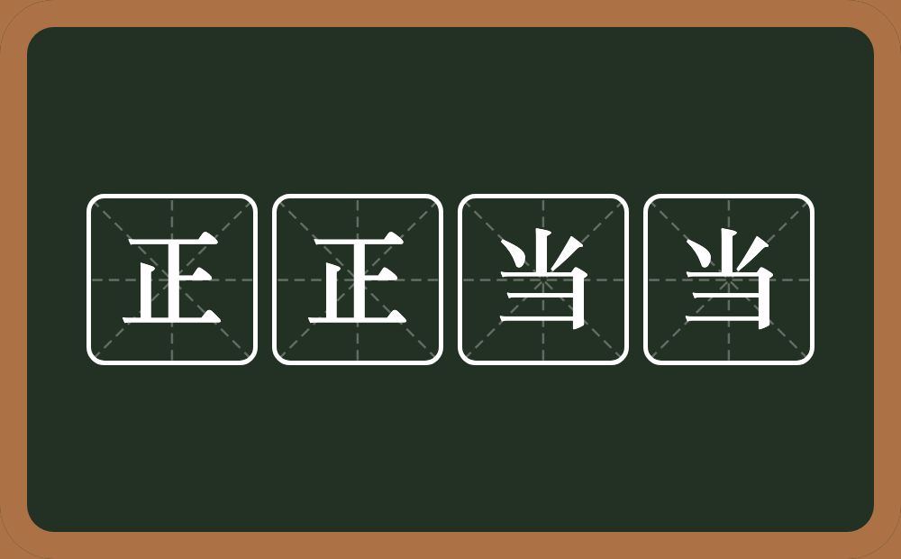 正正当当的意思？正正当当是什么意思？