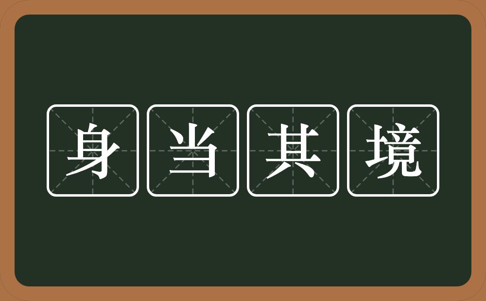 身当其境的意思？身当其境是什么意思？