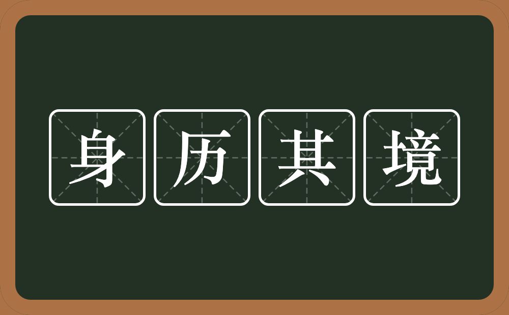 身历其境的意思？身历其境是什么意思？