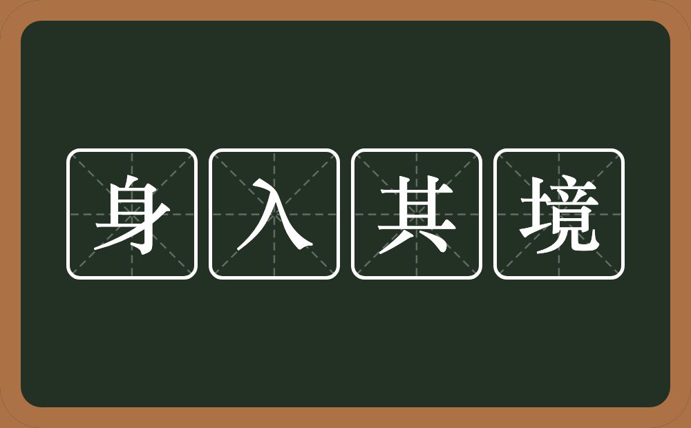 身入其境的意思？身入其境是什么意思？