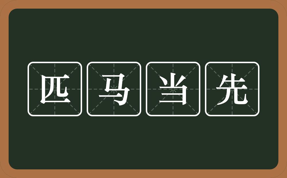 匹马当先的意思？匹马当先是什么意思？