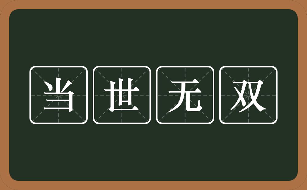 当世无双的意思？当世无双是什么意思？